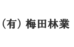 梅田林業